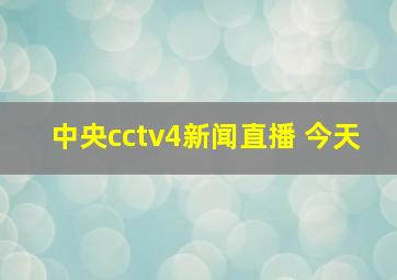 中央cctv4新闻直播 今天